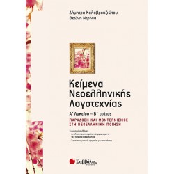 Κείμενα Νεοελληνικής Λογοτεχνίας Α’ Λυκείου β’ τεύχος: Παράδοση και μοντερνισμός στη νεοελληνική ποίηση